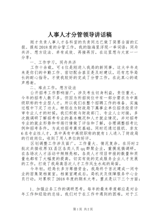人事人才分管领导讲话发言稿