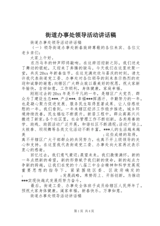 街道办事处领导活动讲话发言稿