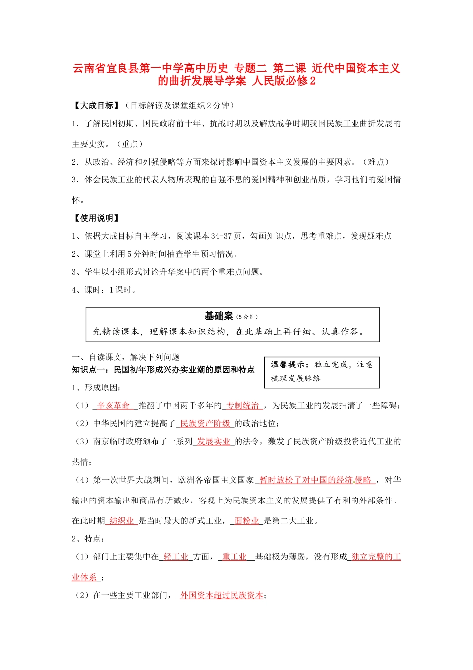 云南省宜良县第一中学高中历史 专题二 第二课 近代中国资本主义的曲折发展导学案 人民版必修2_第1页