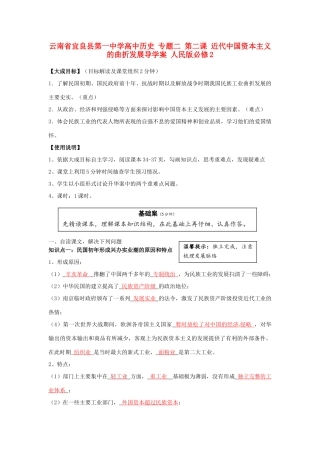 云南省宜良县第一中学高中历史 专题二 第二课 近代中国资本主义的曲折发展导学案 人民版必修2