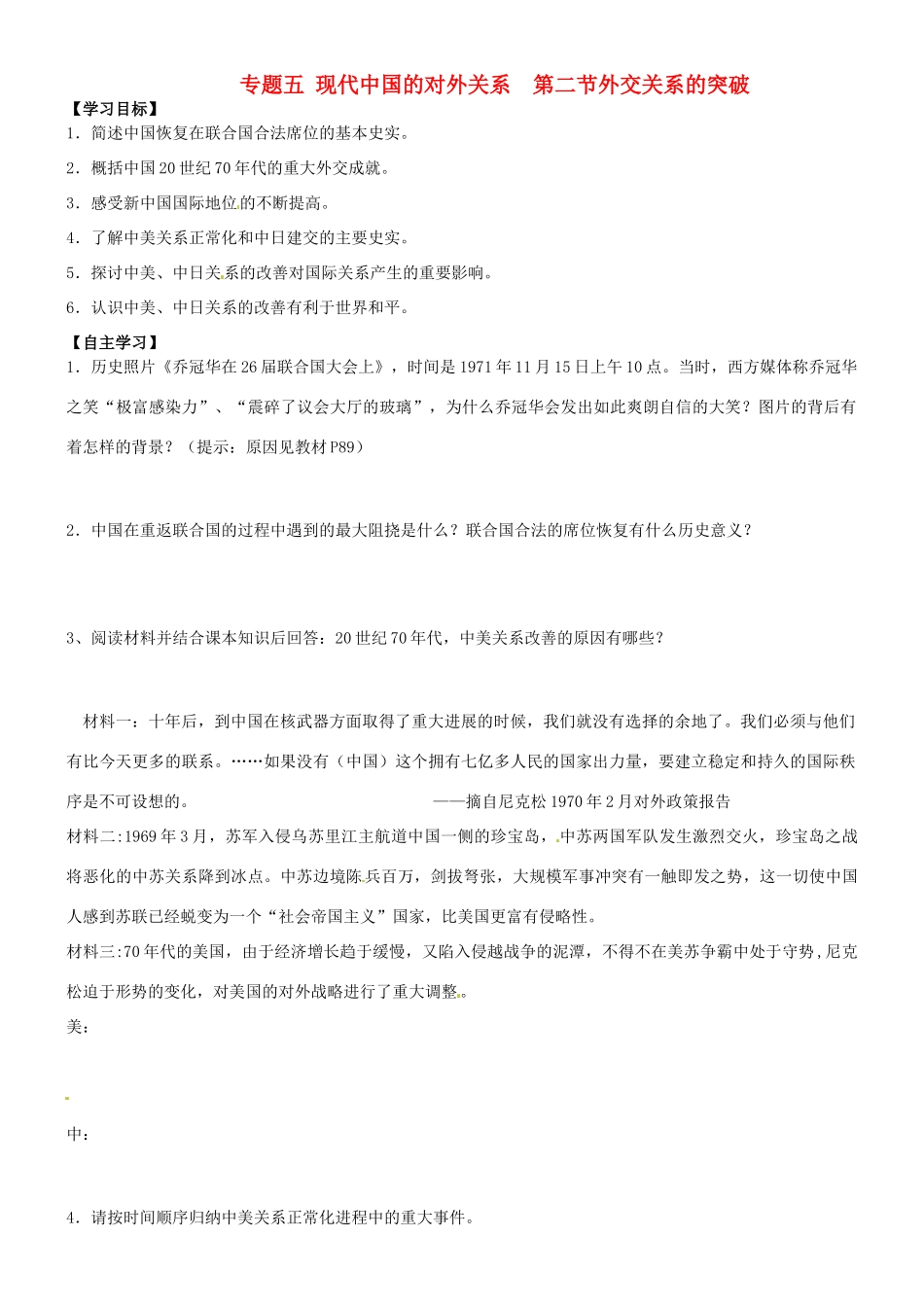 高中历史 专题五 第二节 外交关系的突破导学案 人民版必修1-人民版高一必修1历史学案_第1页