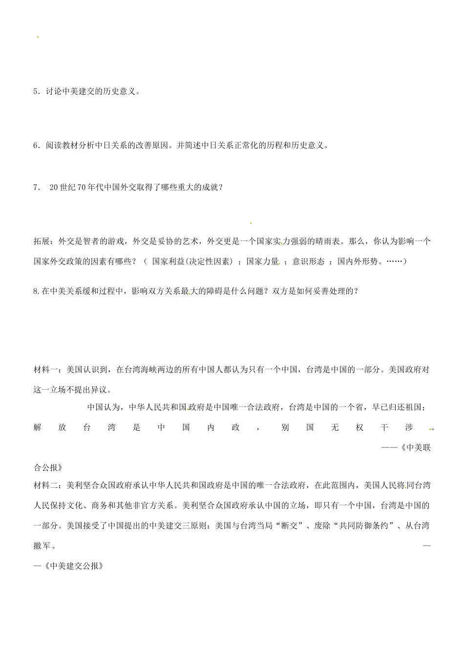 高中历史 专题五 第二节 外交关系的突破导学案 人民版必修1-人民版高一必修1历史学案_第2页