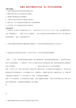 高中历史 专题五 第二节 外交关系的突破导学案 人民版必修1-人民版高一必修1历史学案