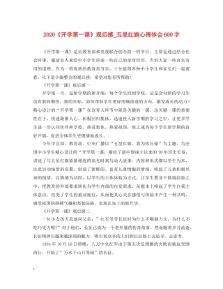 2024《开学第一课》观后感_五星红旗心得体会600字 