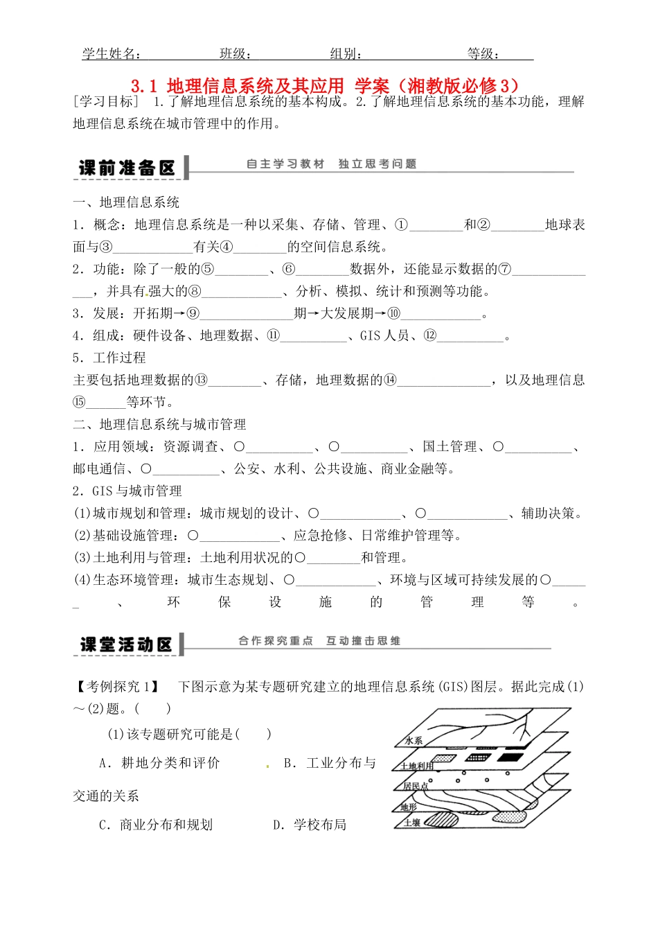 河北省沙河市二十冶综合学校高中地理 31 地理信息系统及其应用学案 湘教版必修3_第1页