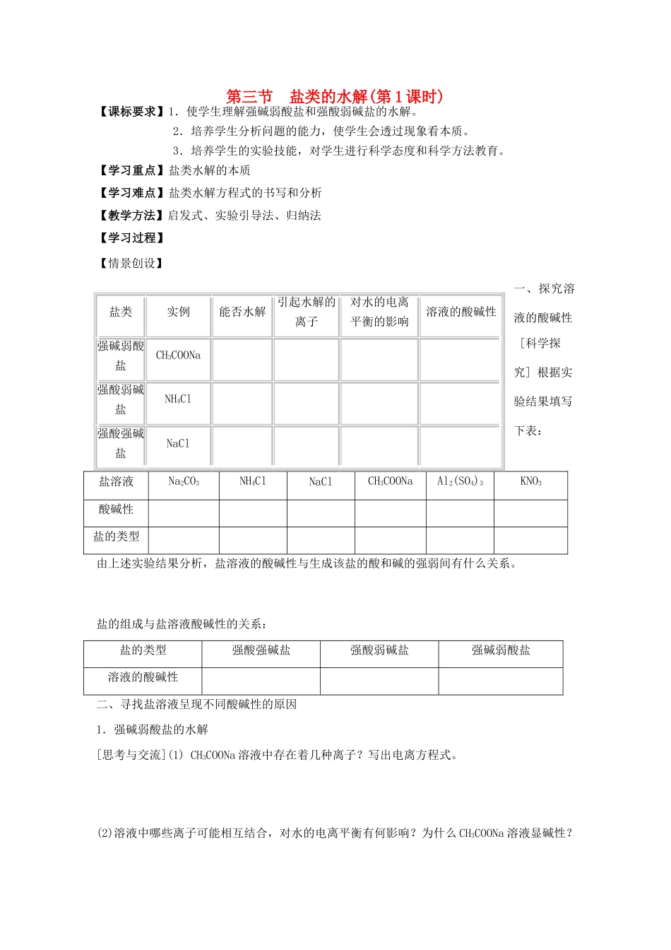 山东临清四所高中化学 第三章 第3节 盐类的水解（第1课时）学案 选修4_第1页