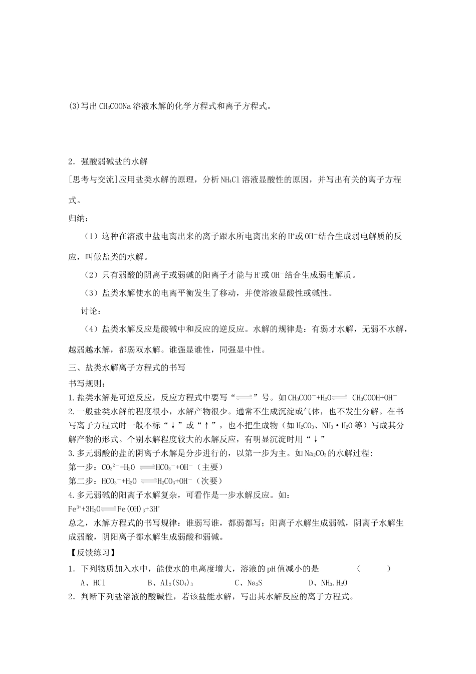 山东临清四所高中化学 第三章 第3节 盐类的水解（第1课时）学案 选修4_第2页