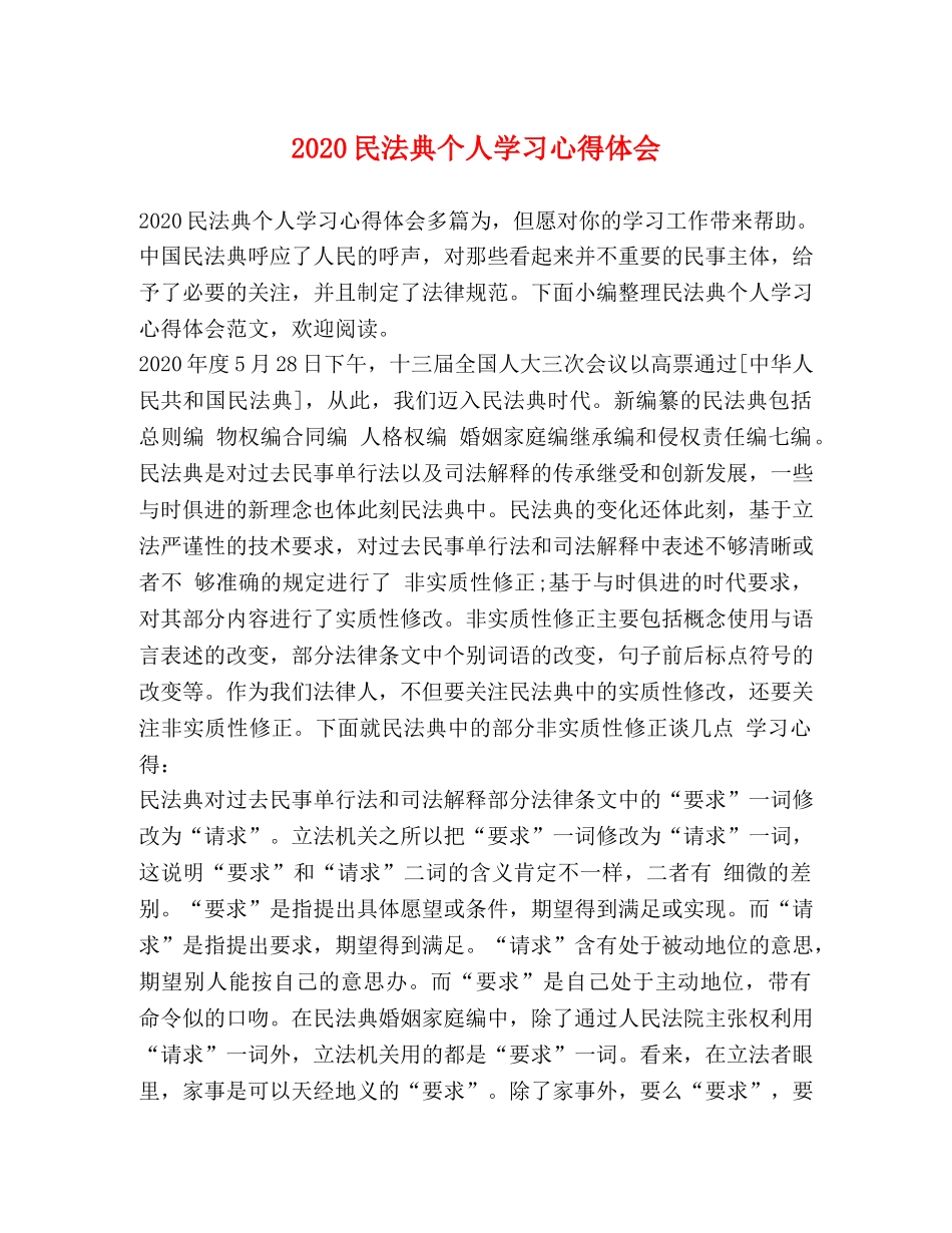 2024民法典个人学习心得体会 _第1页