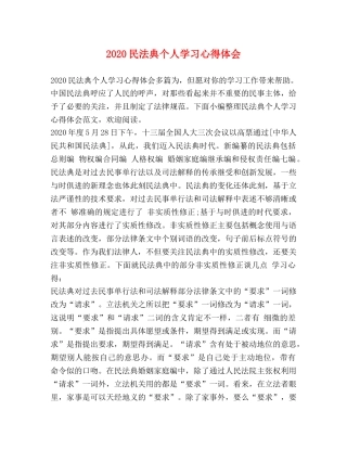 2024民法典个人学习心得体会 