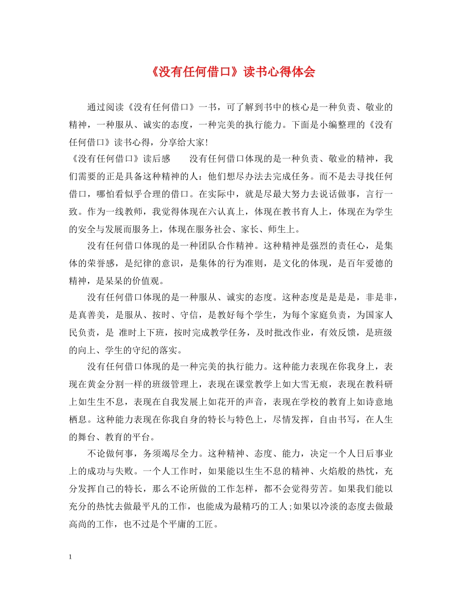 《没有任何借口》读书心得体会 _第1页
