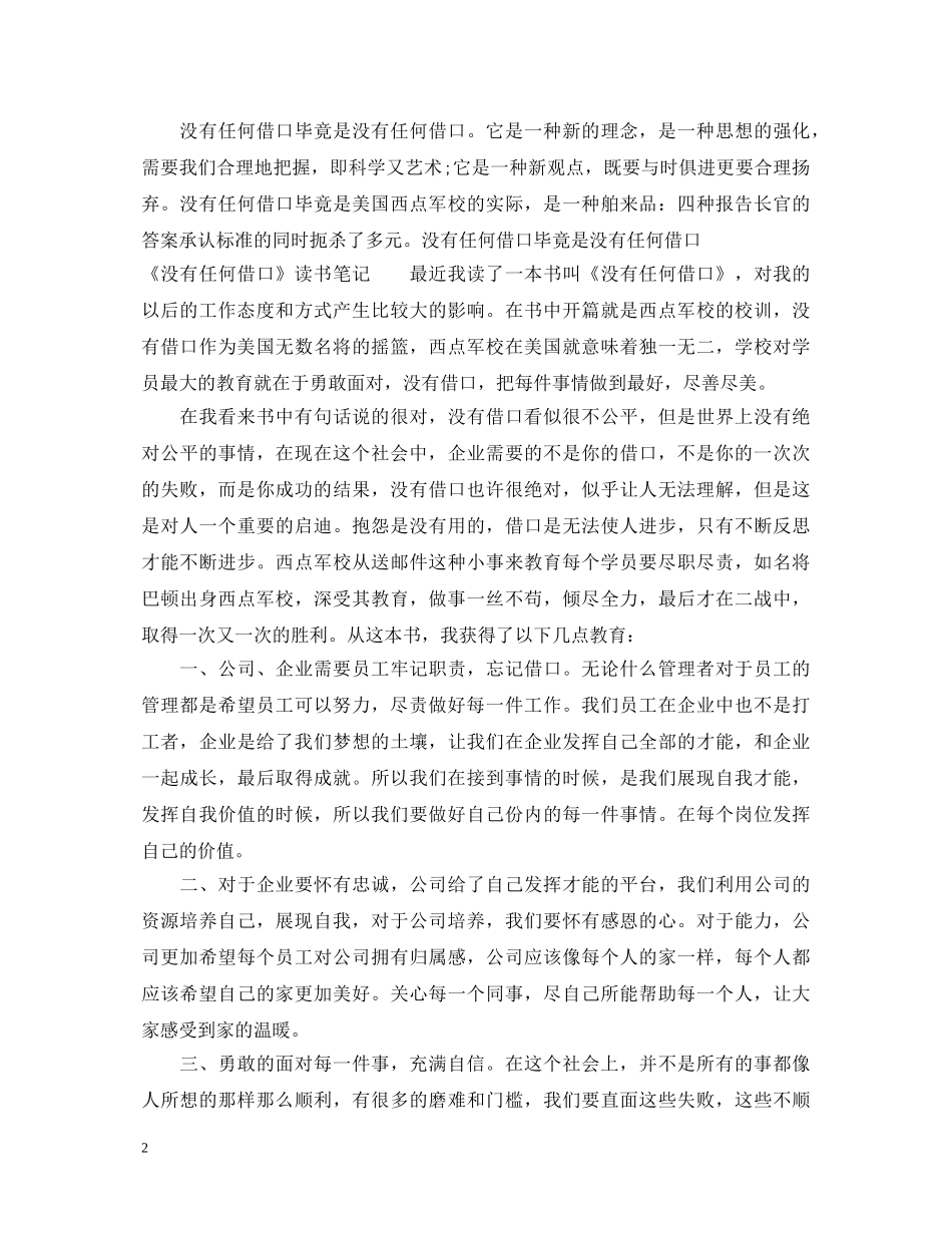 《没有任何借口》读书心得体会 _第2页