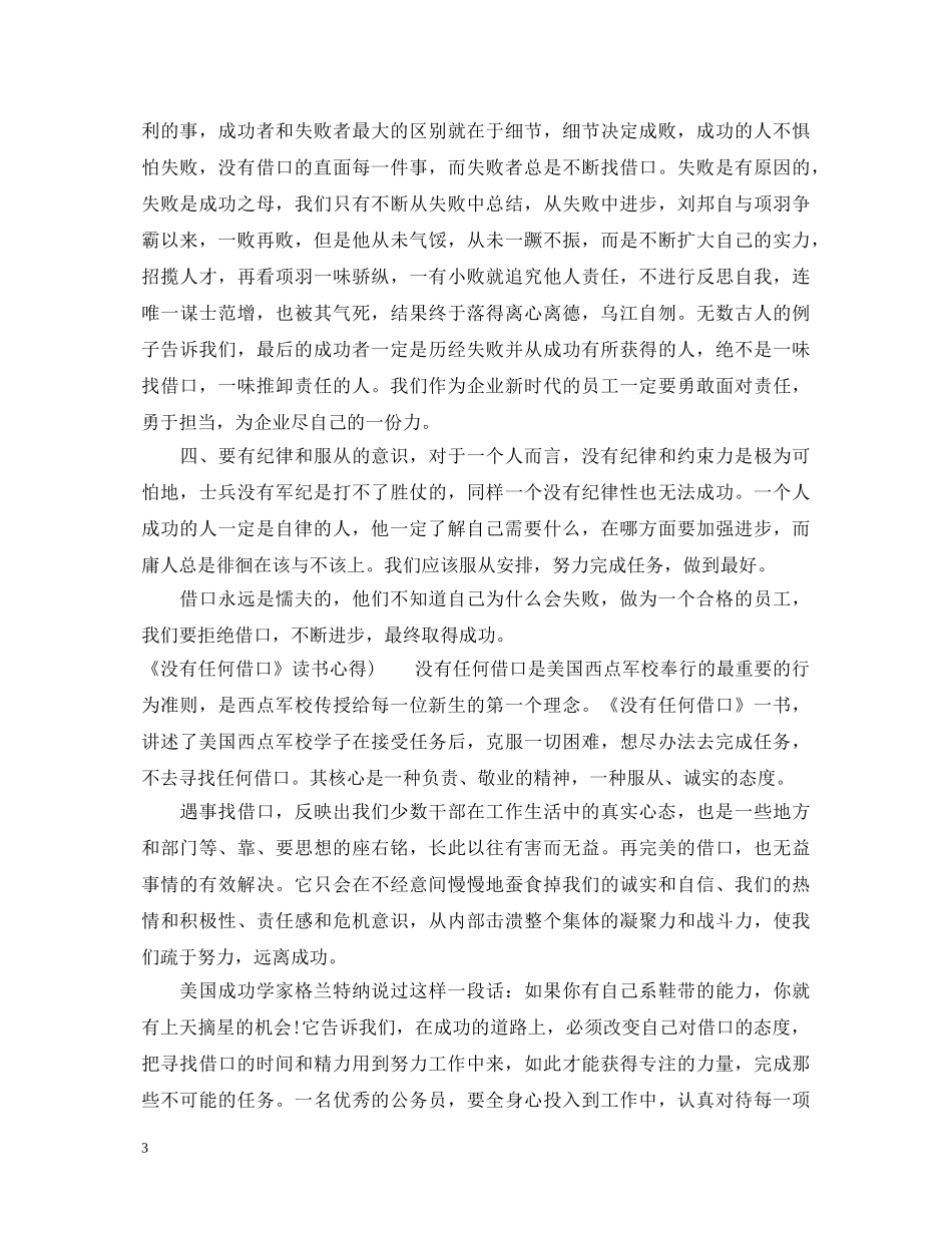 《没有任何借口》读书心得体会 _第3页