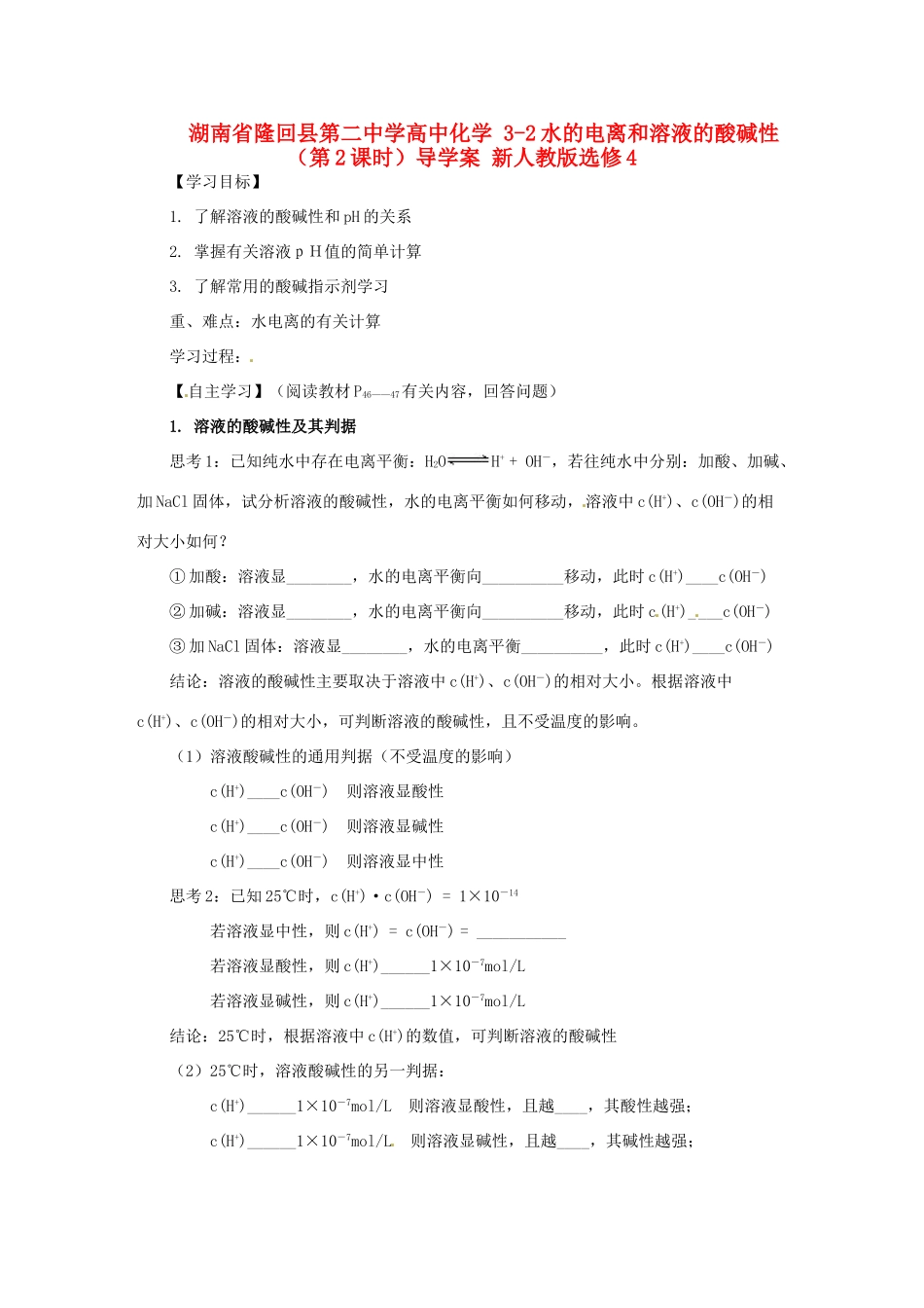 湖南省隆回县第二中学高中化学 3-2水的电离和溶液的酸碱性（第2课时）导学案 新人教版选修4_第1页