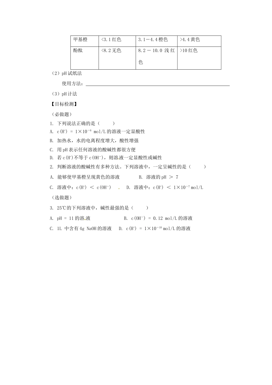 湖南省隆回县第二中学高中化学 3-2水的电离和溶液的酸碱性（第2课时）导学案 新人教版选修4_第3页