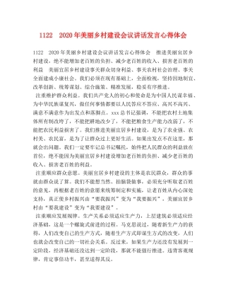1122　2024年美丽乡村建设会议讲话发言心得体会 