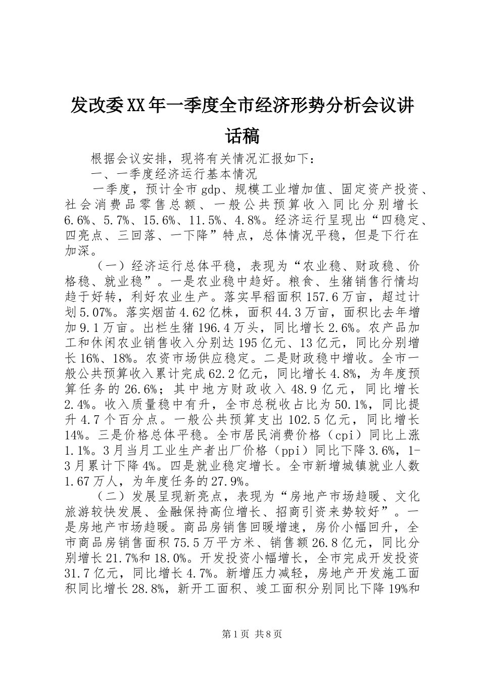 发改委XX年一季度全市经济形势分析会议的讲话发言稿_第1页