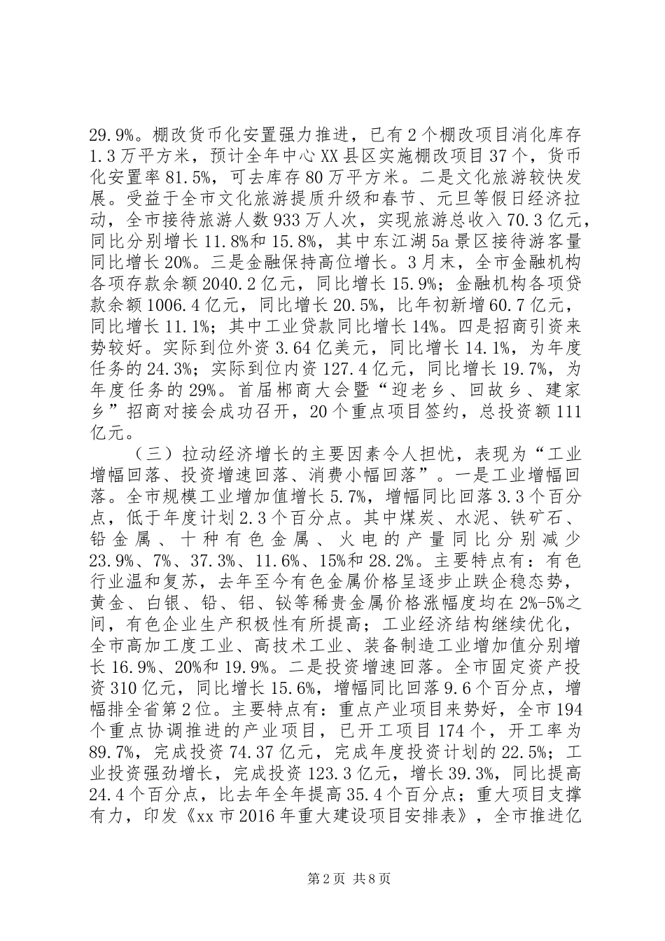 发改委XX年一季度全市经济形势分析会议的讲话发言稿_第2页