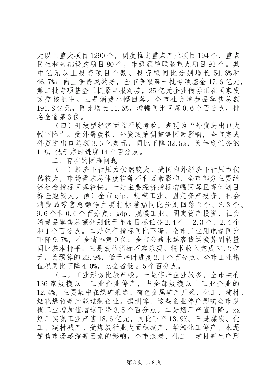 发改委XX年一季度全市经济形势分析会议的讲话发言稿_第3页