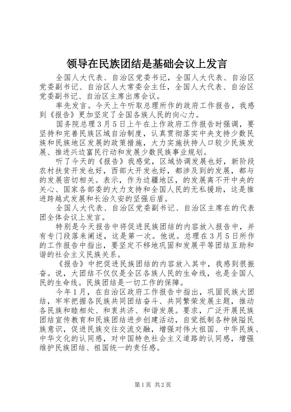 领导在民族团结是基础会议上发言稿_第1页