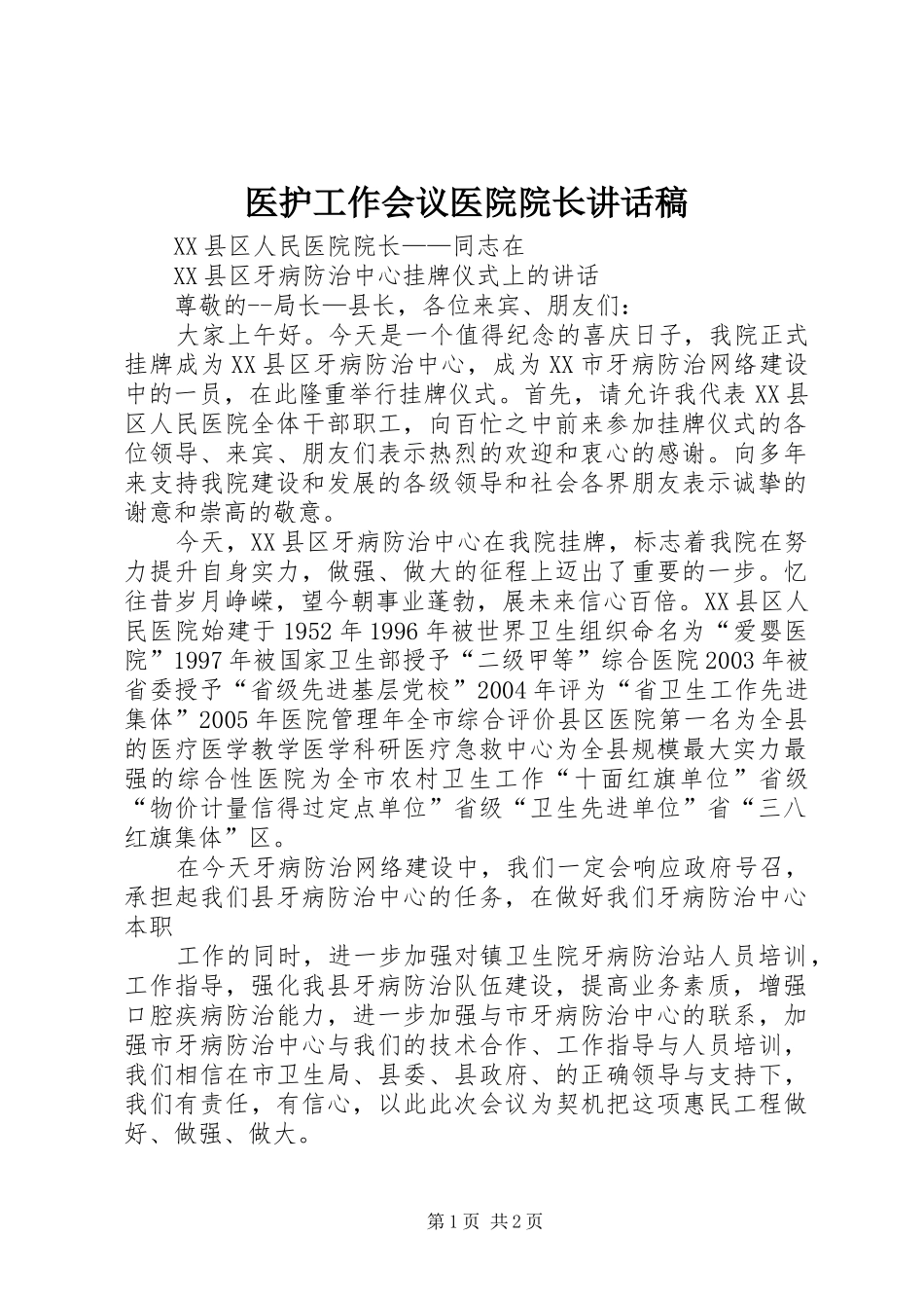 医护工作会议医院院长的讲话发言稿_第1页