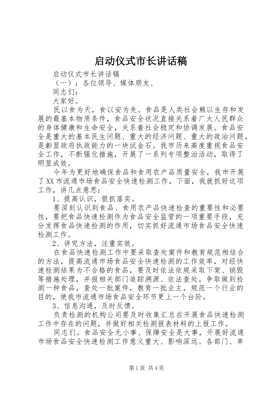 启动仪式市长讲话发言稿_第1页