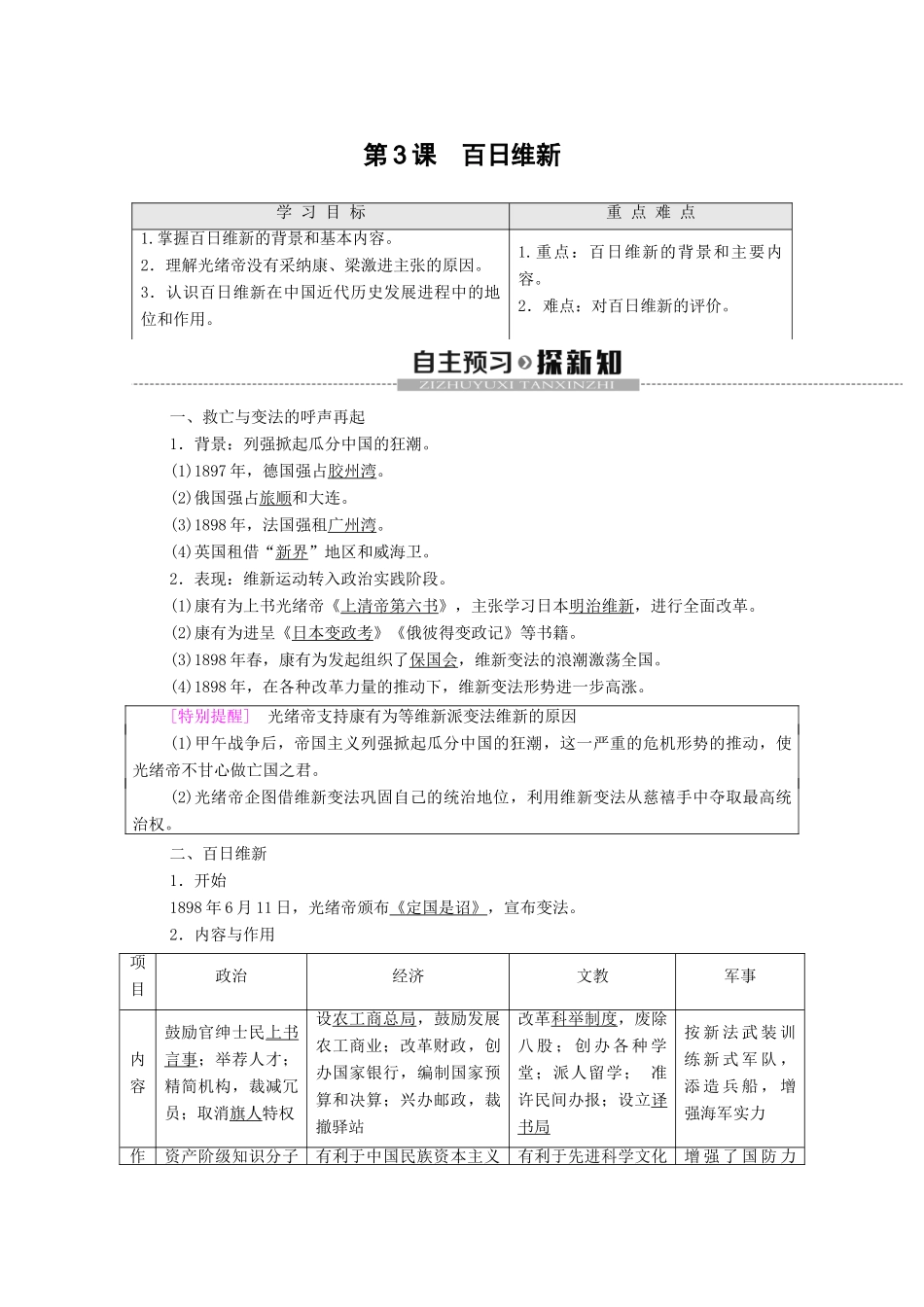 高中历史 第9单元 戊戌变法 第3课 百日维新学案 新人教版选修1-新人教版高二选修1历史学案_第1页
