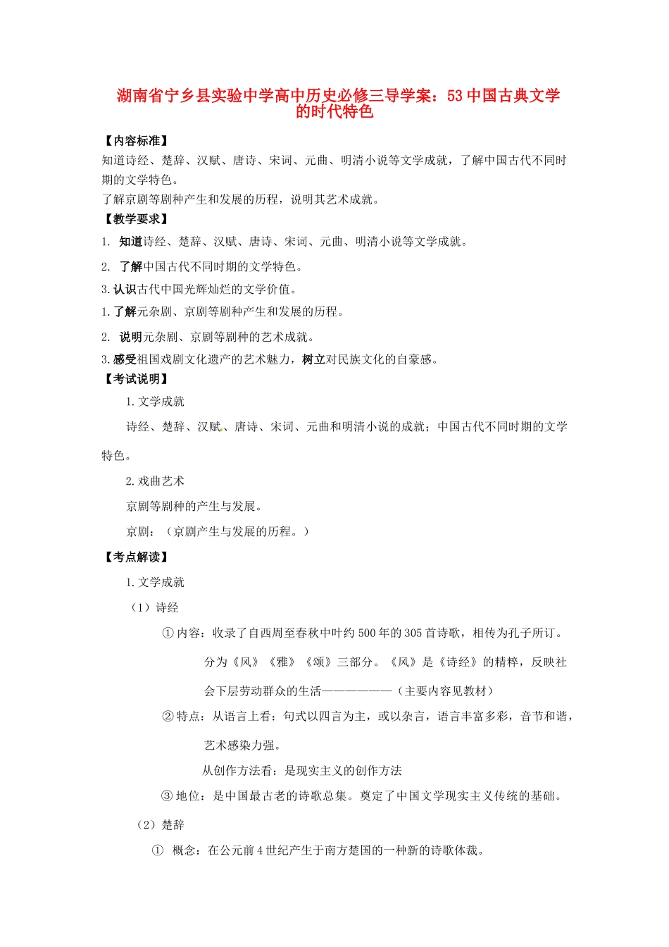 湖南省宁乡县实验中学高中历史 中国古典文学的时代特色导学案 新人教版必修3_第1页