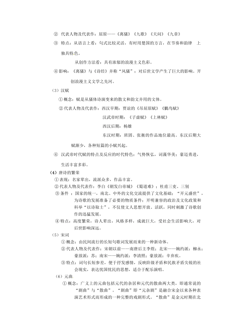 湖南省宁乡县实验中学高中历史 中国古典文学的时代特色导学案 新人教版必修3_第2页