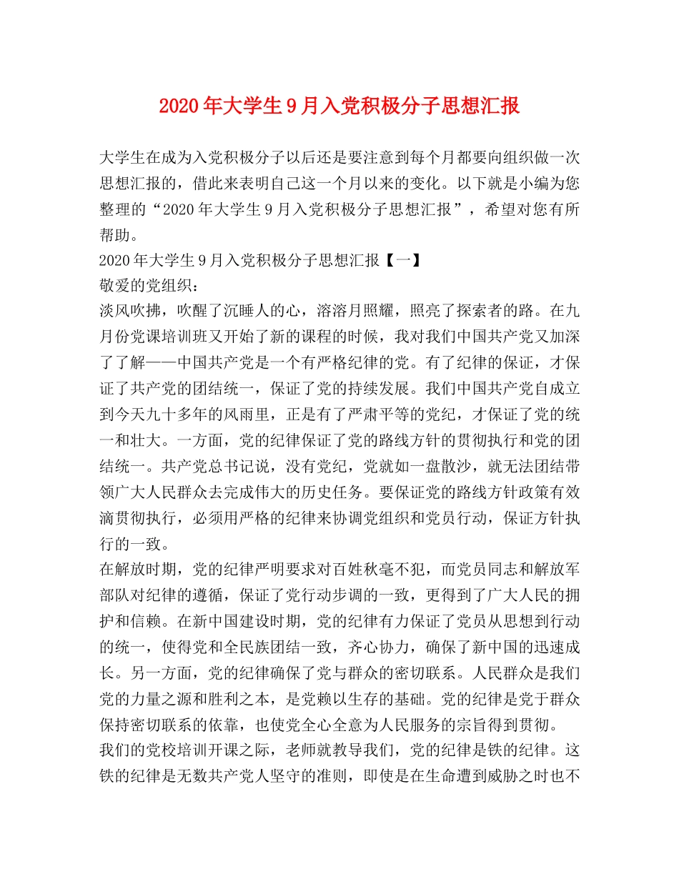 2024年大学生9月入党积极分子思想汇报 _第1页