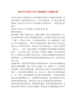 2024年大学生9月入党积极分子思想汇报 