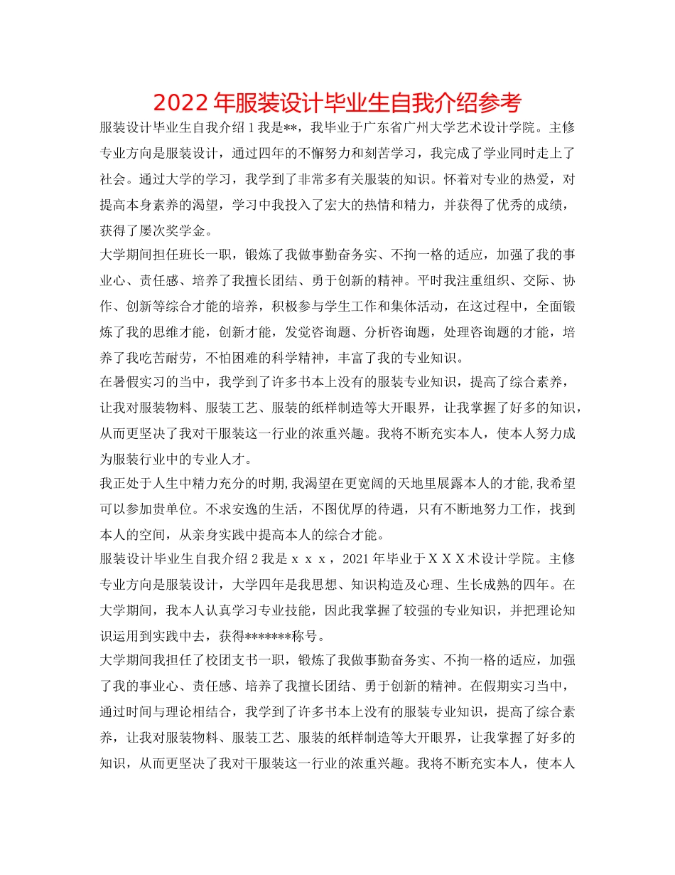 2024年服装设计毕业生自我介绍参考 _第1页