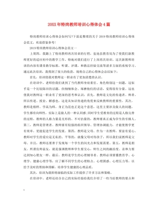 20XX年特岗教师培训心得体会4篇 