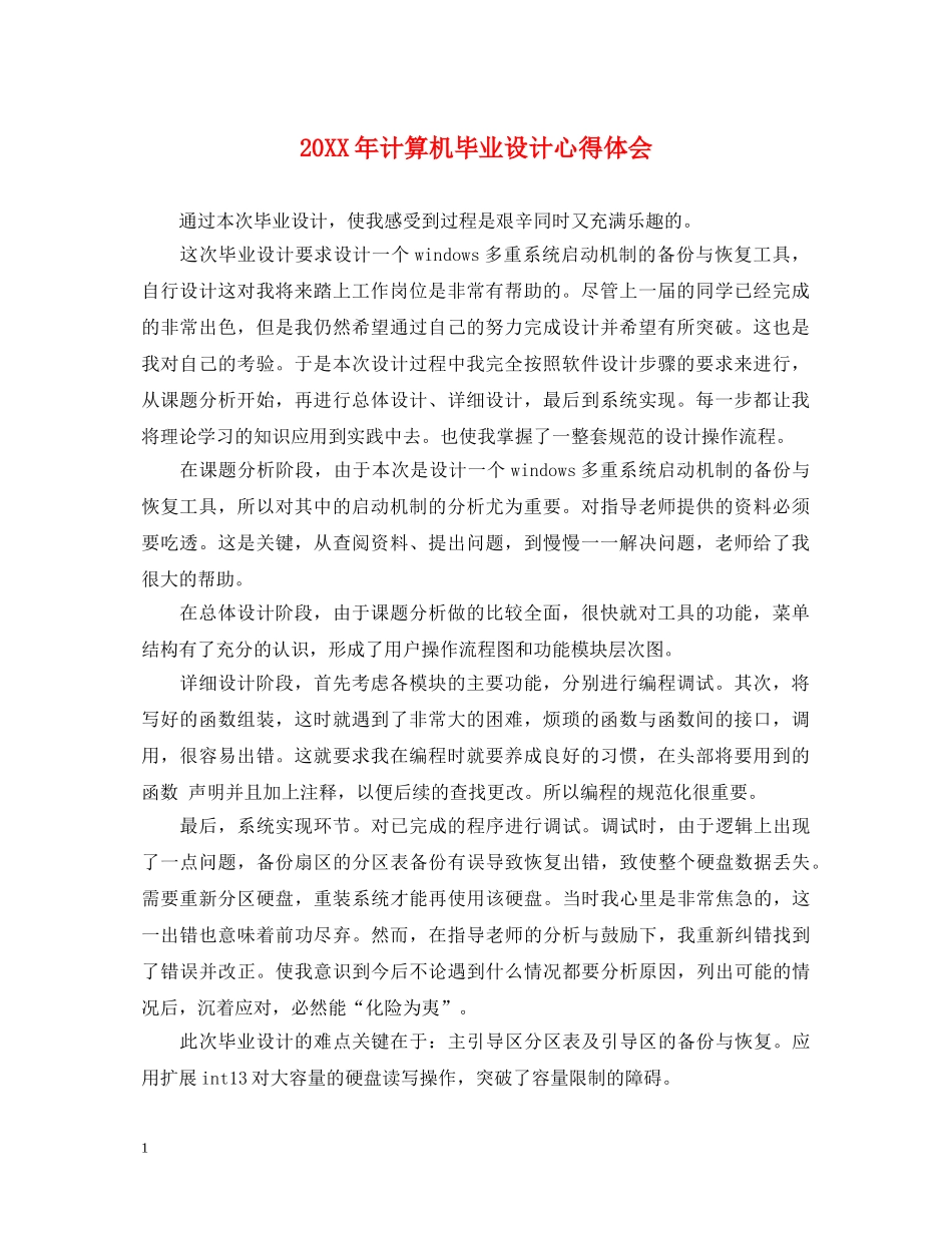 20XX年计算机毕业设计心得体会 _第1页
