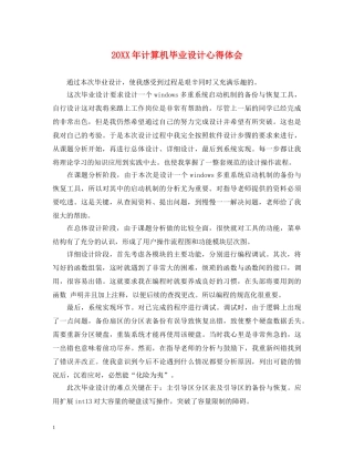 20XX年计算机毕业设计心得体会 