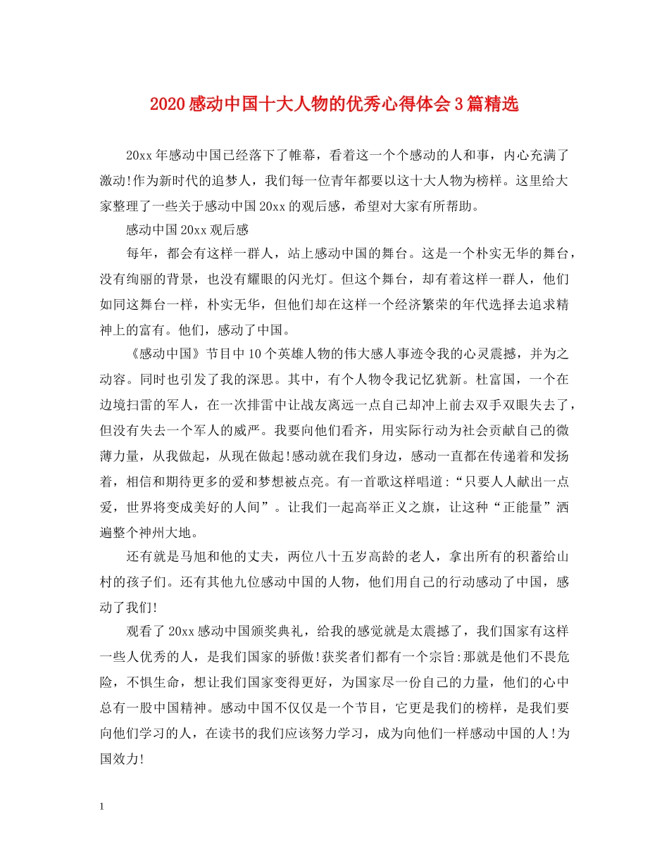 2024感动中国十大人物的优秀心得体会3篇精选 _第1页