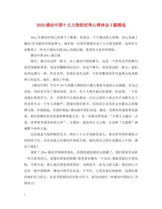2024感动中国十大人物的优秀心得体会3篇精选 