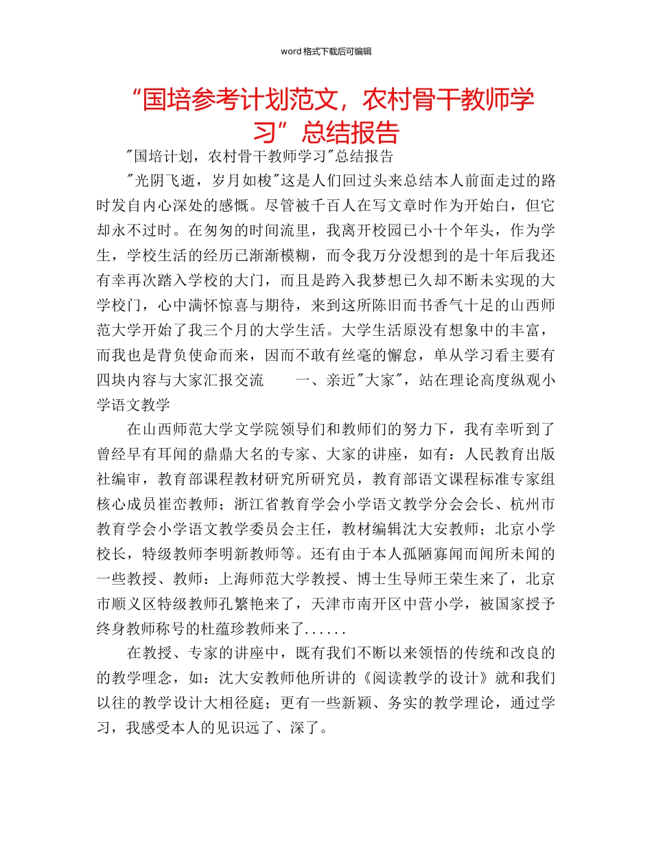 “国培参考计划范文，农村骨干教师学习”总结报告 _第1页
