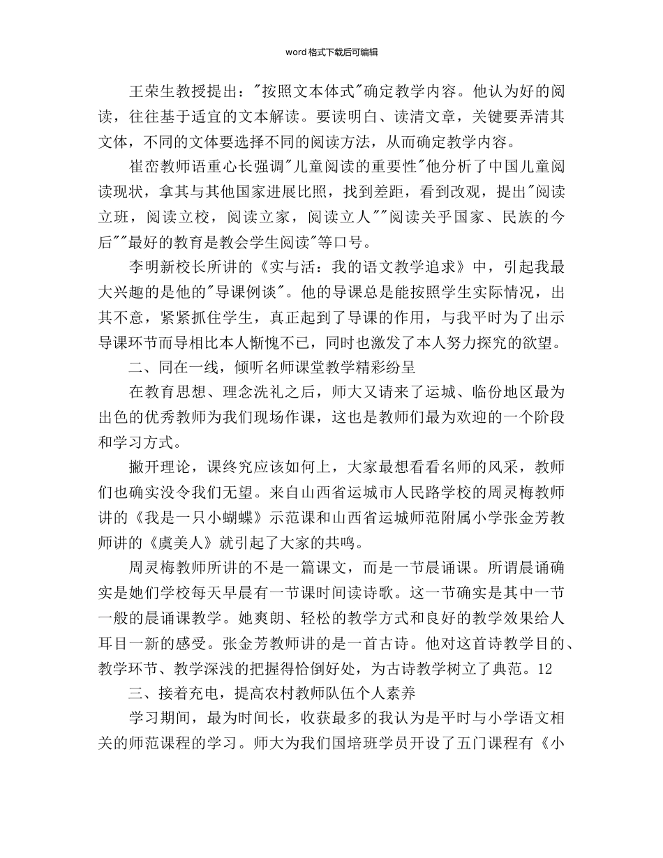 “国培参考计划范文，农村骨干教师学习”总结报告 _第2页