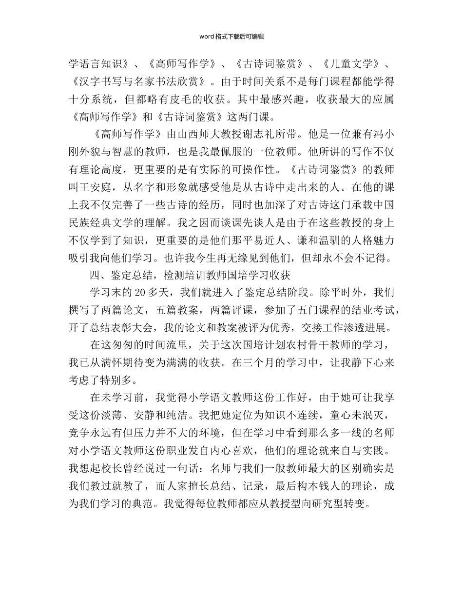 “国培参考计划范文，农村骨干教师学习”总结报告 _第3页