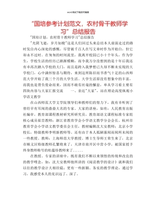 “国培参考计划范文，农村骨干教师学习”总结报告 
