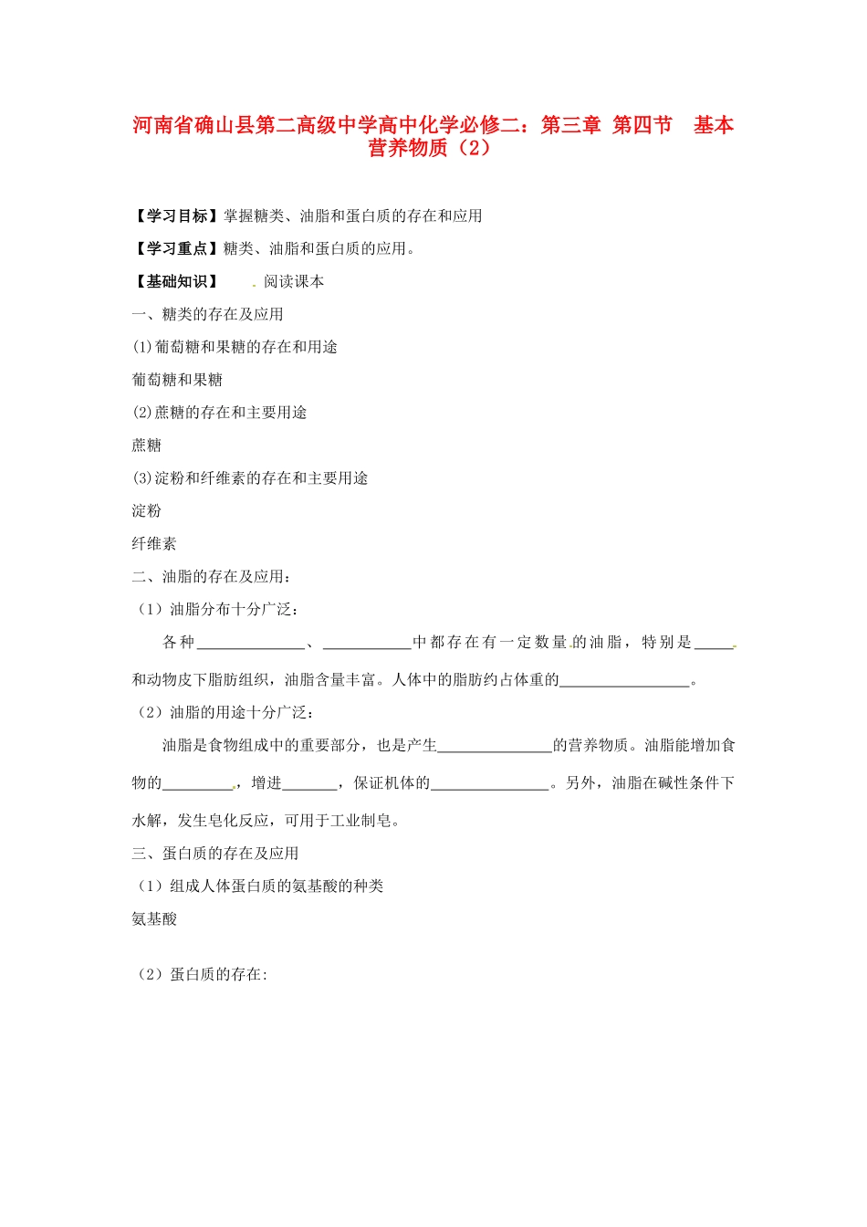 河南省确山县第二高级中学高中化学 第三章 第四节 基本营养物质（2）学案 新人教版必修2_第1页