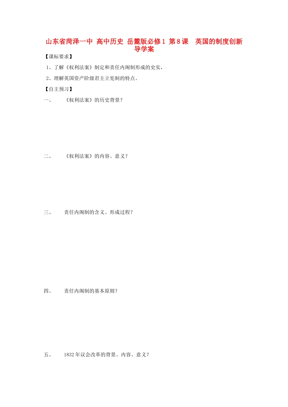 山东省菏泽一中高中历史 第8课 英国的制度创新导学案 岳麓版必修1_第1页