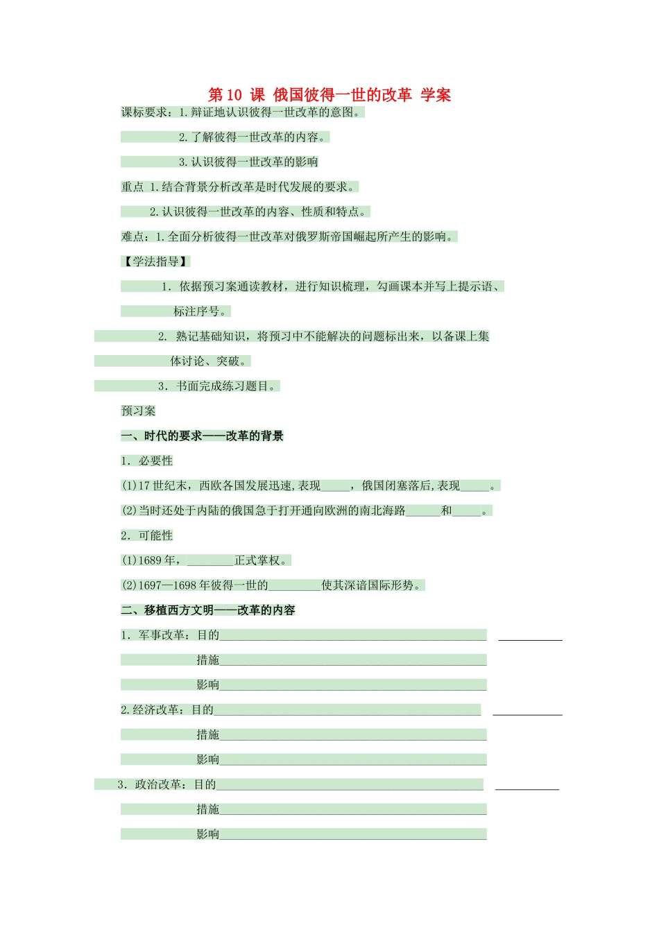 高中历史 第10课 俄国彼得一世的改革学案 岳麓版选修1-岳麓版高中选修1历史学案_第1页