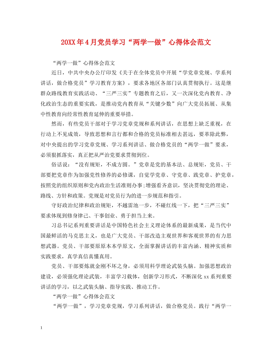 20XX年4月党员学习“两学一做”心得体会范文 (000001)_第1页
