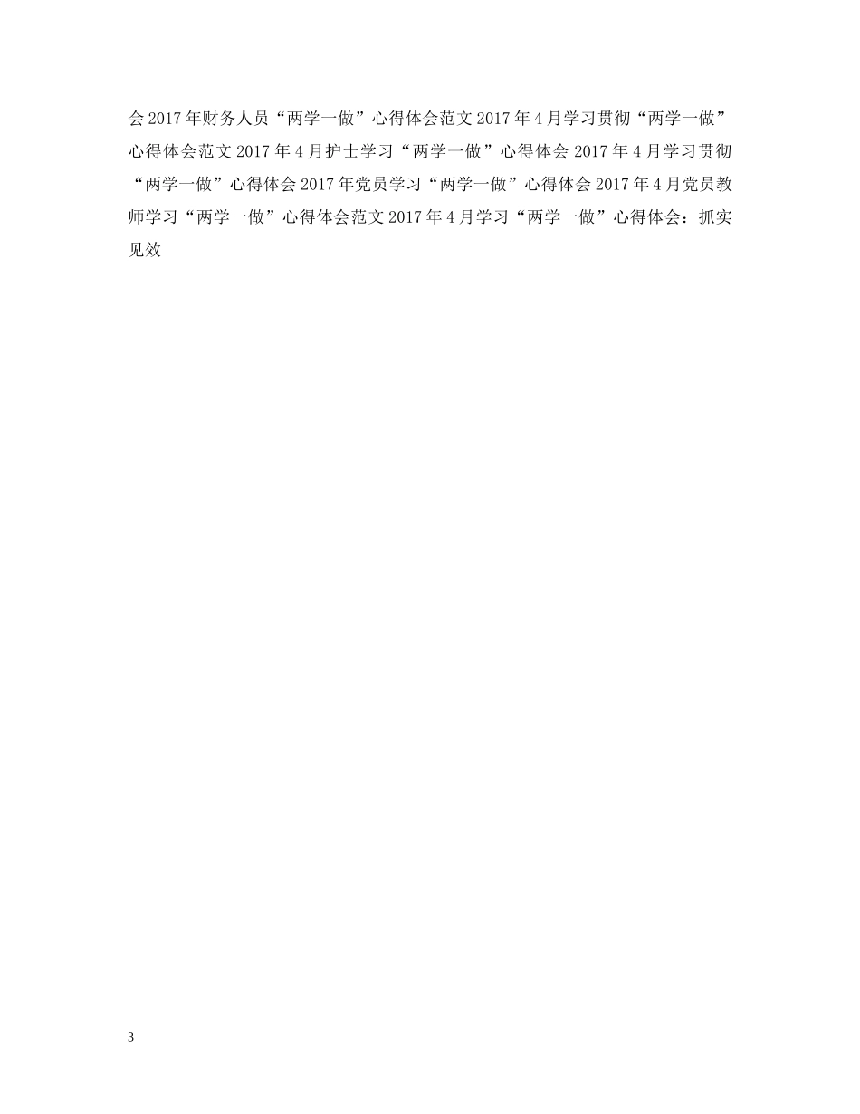 20XX年4月党员学习“两学一做”心得体会范文 (000001)_第3页