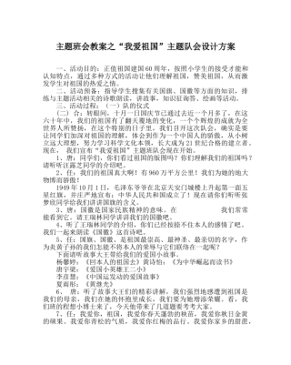 “我爱祖国”主题队会设计方案 