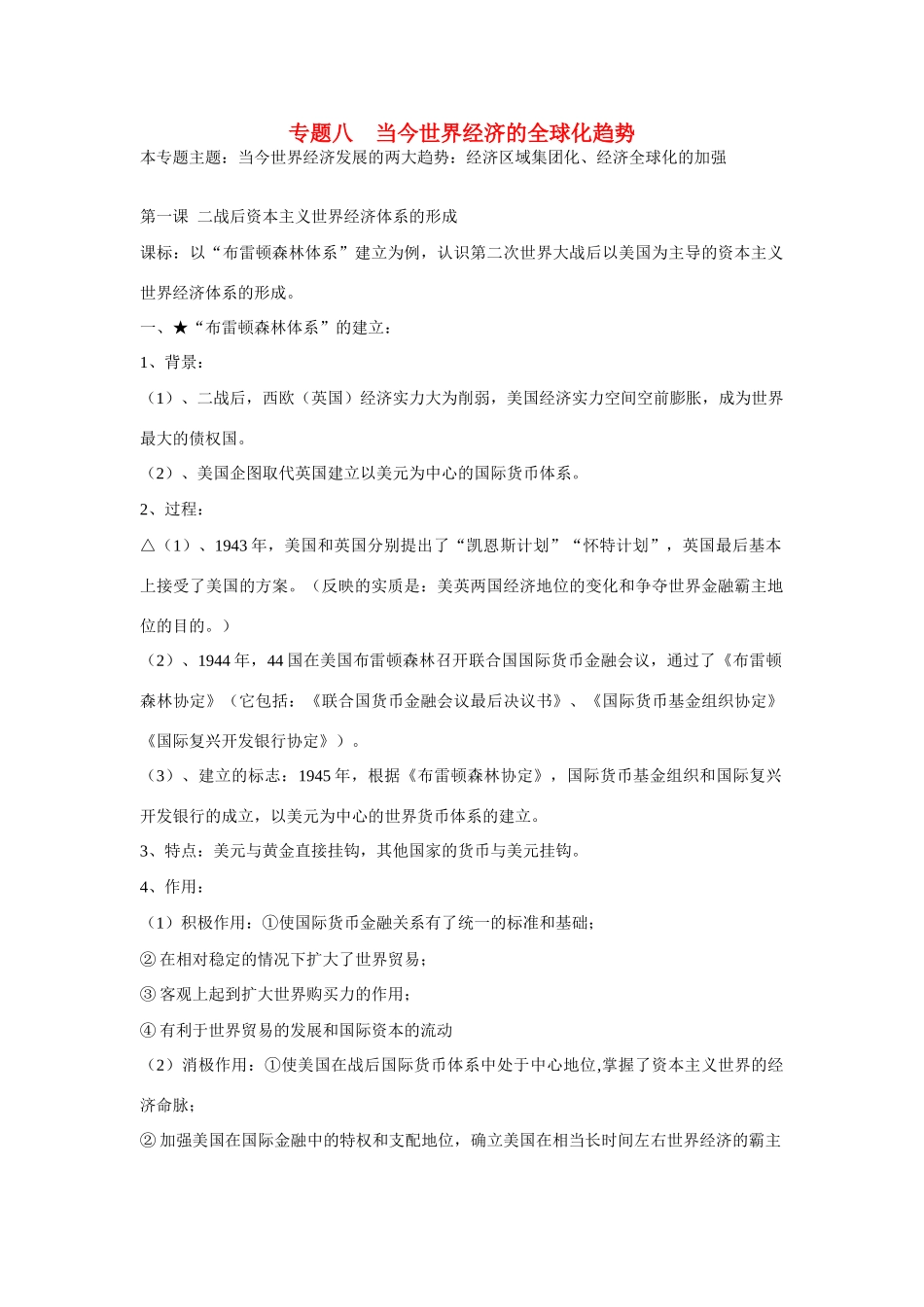 高中历史 专题八 当今世界经济的全球化趋势复习学案2 人民版必修2_第1页