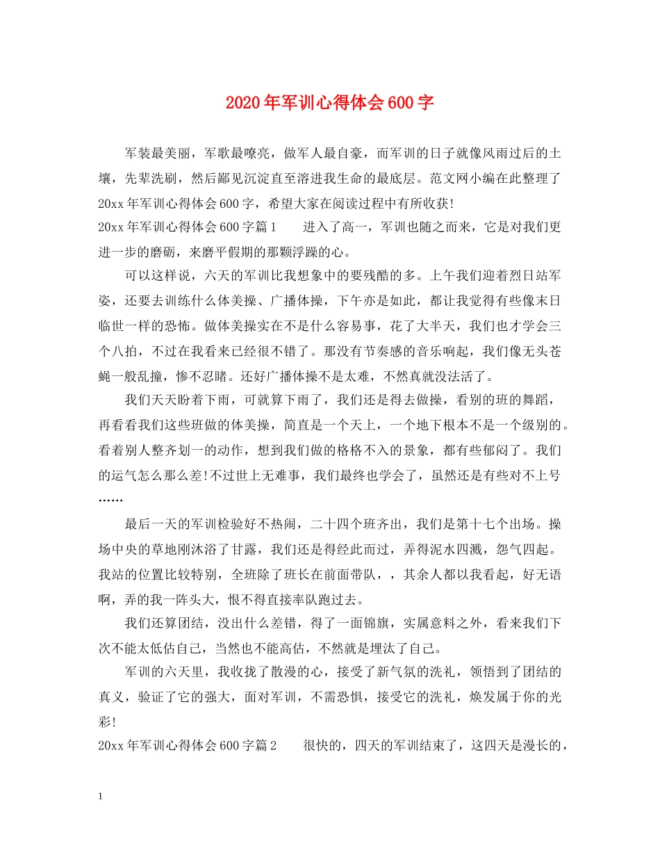 2024年军训心得体会600字 _第1页