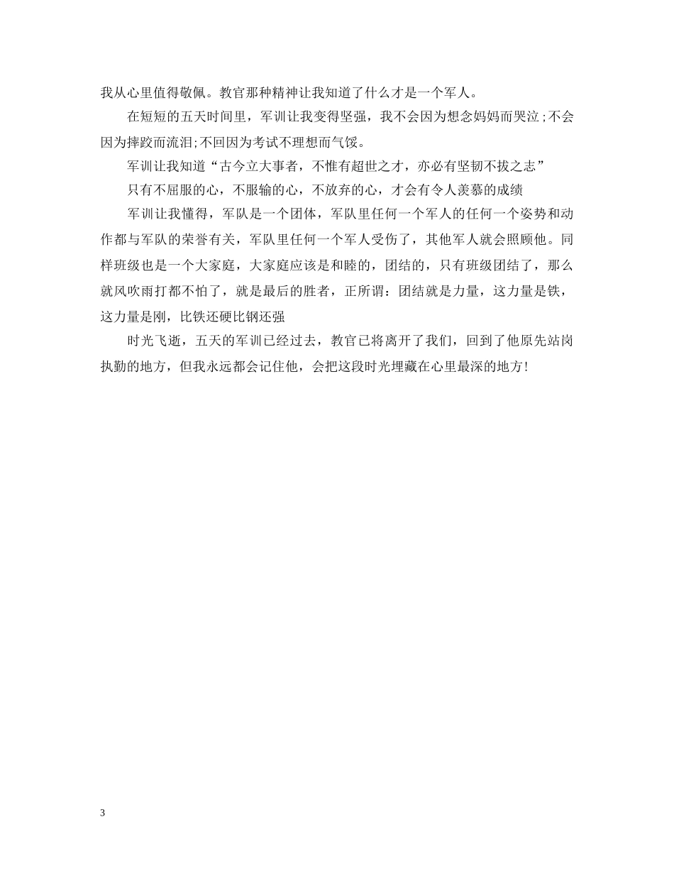 2024年军训心得体会600字 _第3页