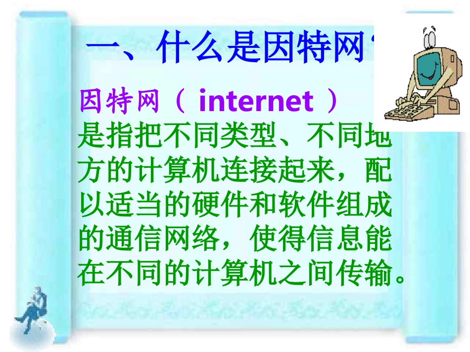 小学信息技术教学课件_走进因特网_第3页